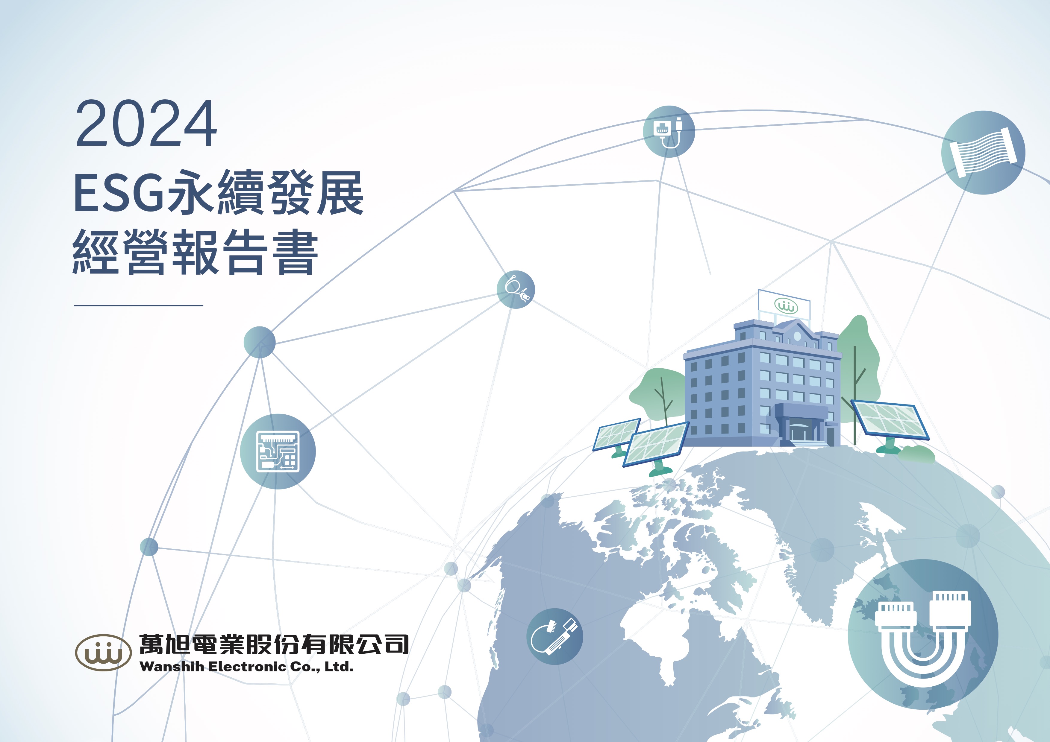 万旭2024年度永续报告书