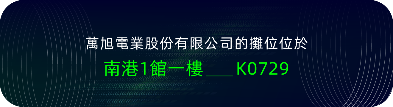 万旭电业股份有限公司的摊位位于南港一馆K0729号摊位