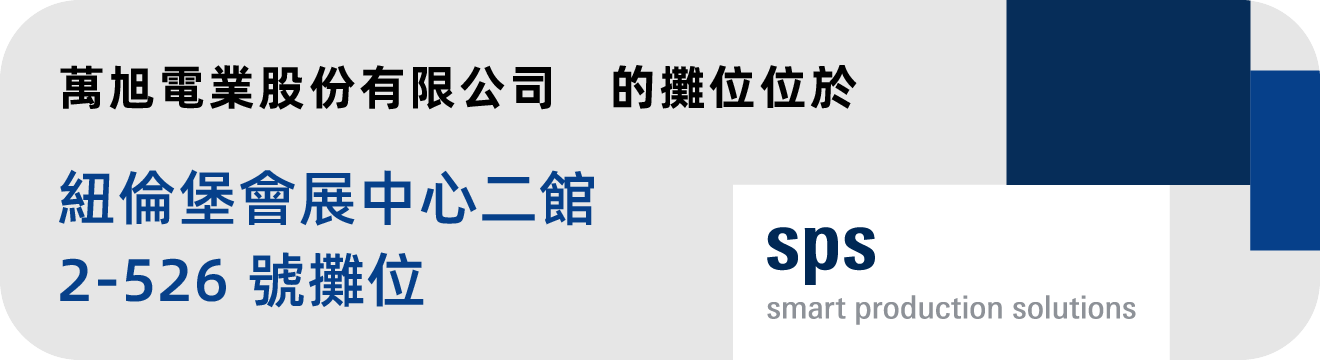 万旭电业股份有限公司的摊位位于 纽伦堡会展中心二馆 2-526 号摊位